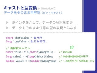 short shortValue = 0x7FFF;
long longValue = 0x12345678;
// 再解釈キャスト
short value1 = *(short*)&longValue; // 0x5678
long value2 = *(long*)&shortValue; // 0x6080000000207FFF
double value3 = *(double*)&longValue; // 1.508974781700064e-315
 