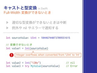 let sourceValue: UInt = 18446744073709551615
// 変換できないとき
let value1 = Int(sourceValue)
let value2 = Int("120x") // nil 
let value3 = try MyValue(sourceValue) // Error
 