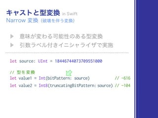 let source: UInt = 18446744073709551000
// 型を変換
let value1 = Int(bitPattern: source) // -616
let value2 = Int8(truncatingBitPattern:source) // -104
 