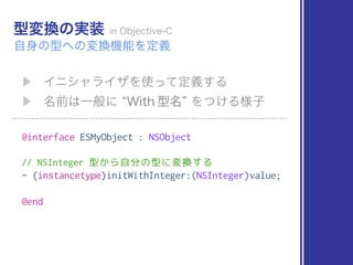 @interface ESMyObject : NSObject
// NSInteger 型から自分の型に変換する
- (instancetype)initWithInteger:(NSInteger)value;
@end
 
