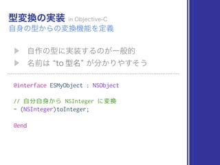 @interface ESMyObject : NSObject
// 自分自身から NSInteger に変換
- (NSInteger)toInteger;
@end
 