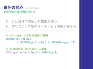 // NSInteger から自分自身に変換
ESMyObject *object
= [[ESMyObject alloc] initWithInteger: 10];
// 自分自身を NSInteger に変換
NSInteger value = [object toInteger];
 