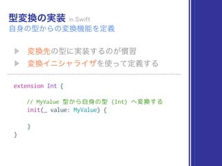 extension Int {
// MyValue 型から自身の型 (Int) へ変換する
init(_ value: MyValue) {
}
}
 