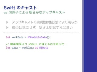 let workData = NSMutableData()
// 継承関係より NSData で扱えるのは明らか
let data = workData as NSData
 