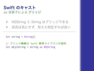let string = String()
// ブリッジ機構は Swift 標準ライブラリが提供
let objcString = string as NSString
 