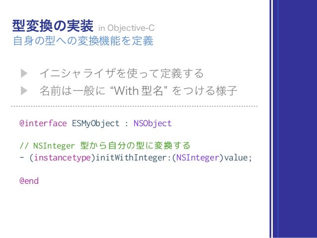 Objective C のキャストと Swift の型変換を比べてみる Akibaswift