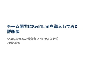 チーム開発にSwiftLintを導入してみた
詳細版
AKIBA.swift×Swift愛好会スペシャルコラボ
2016/08/29
 