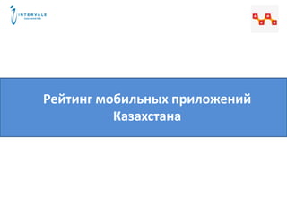 Рейтинг мобильных приложений
Казахстана
 
