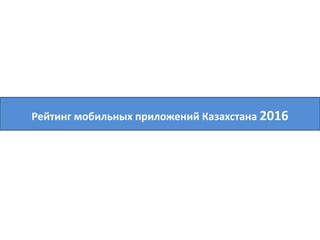 Рейтинг мобильных приложений Казахстана 2016
 