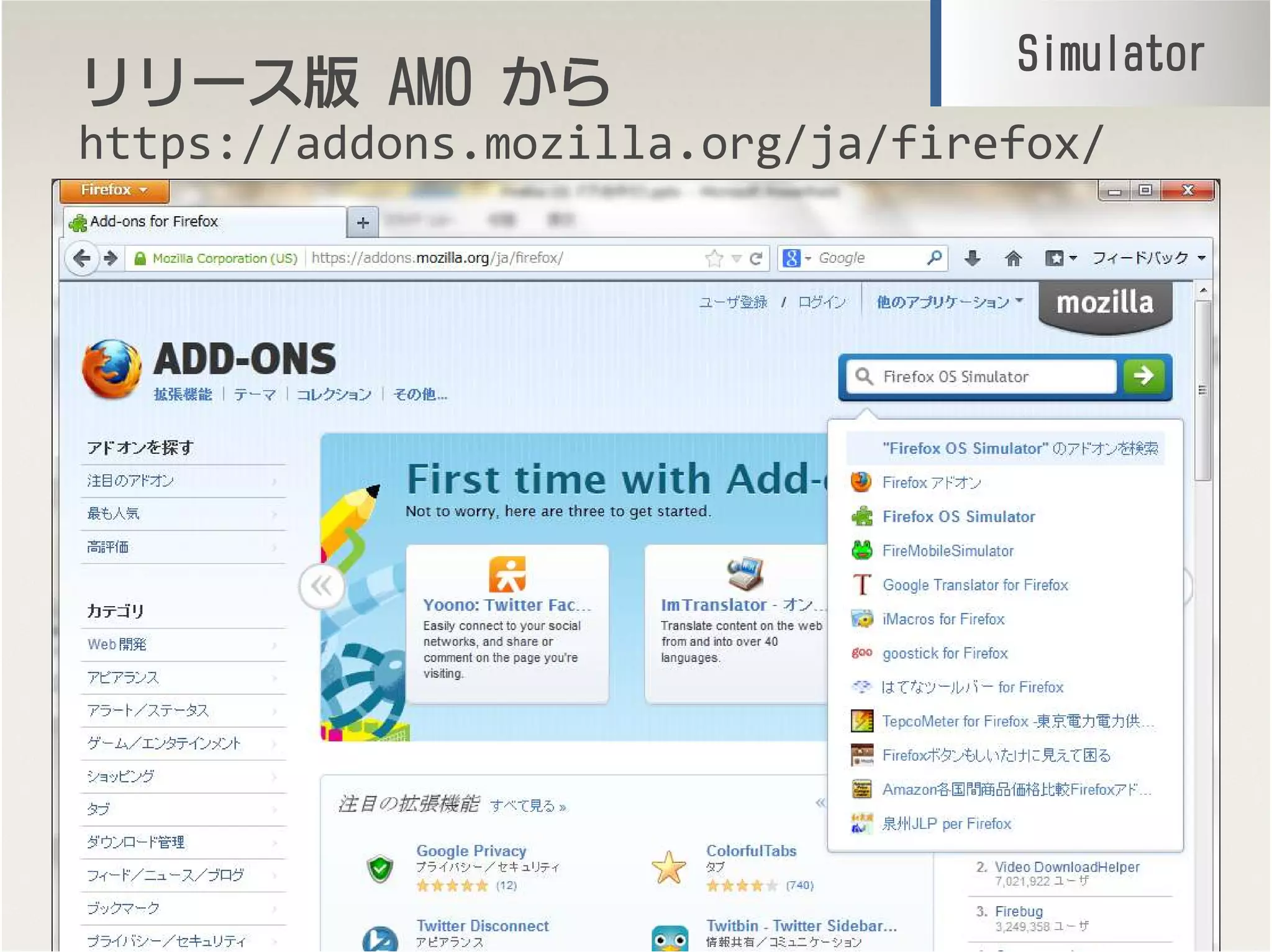 リリースリリースリリースリリース版版版版 AMOAMOAMOAMO からからからから
https://addons.mozilla.org/ja/firefox/
11
SimulatorSimulatorSimulatorSimulator
 