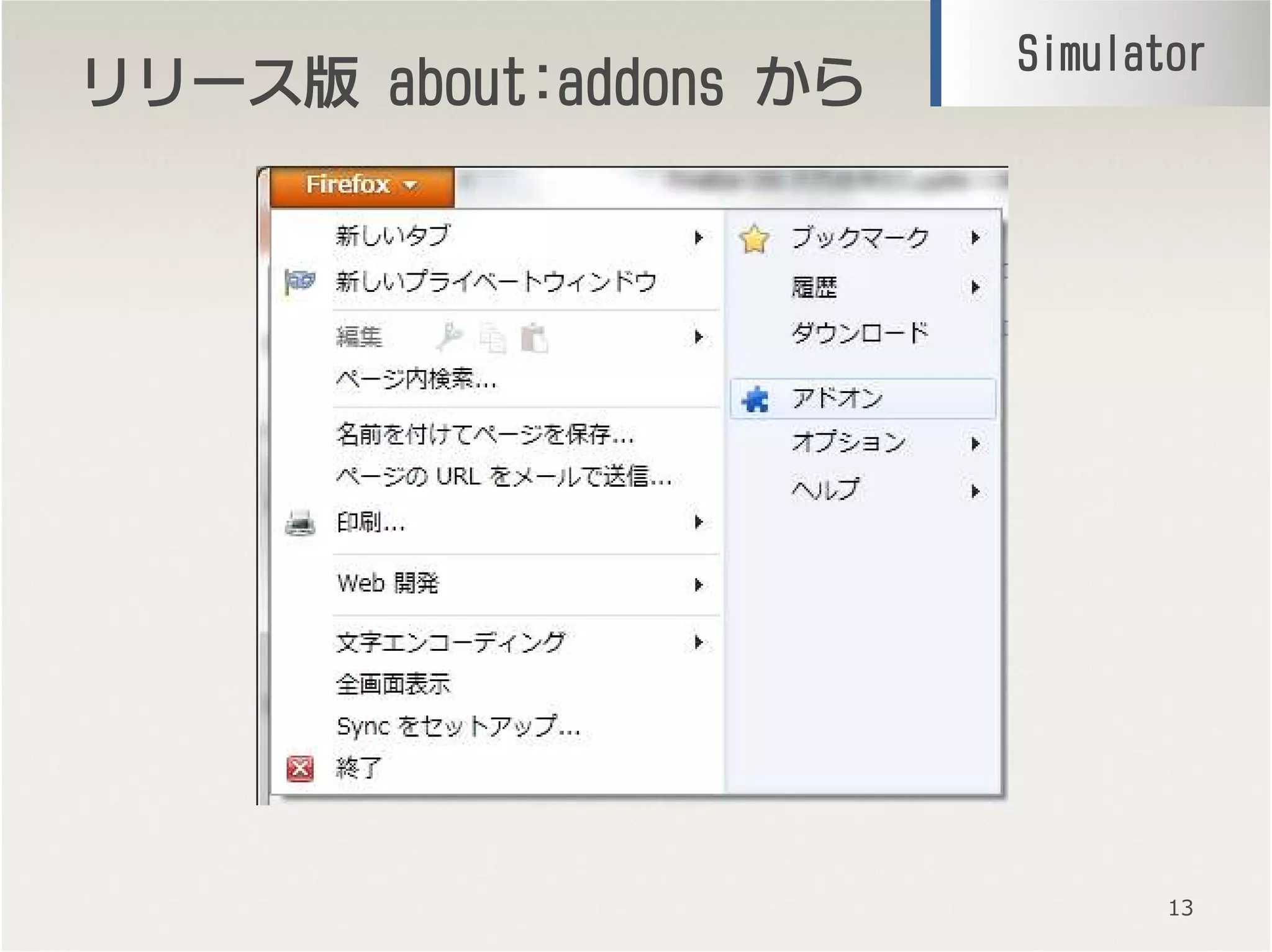 リリースリリースリリースリリース版版版版 about:addonsabout:addonsabout:addonsabout:addons からからからから
13
SimulatorSimulatorSimulatorSimulator
 