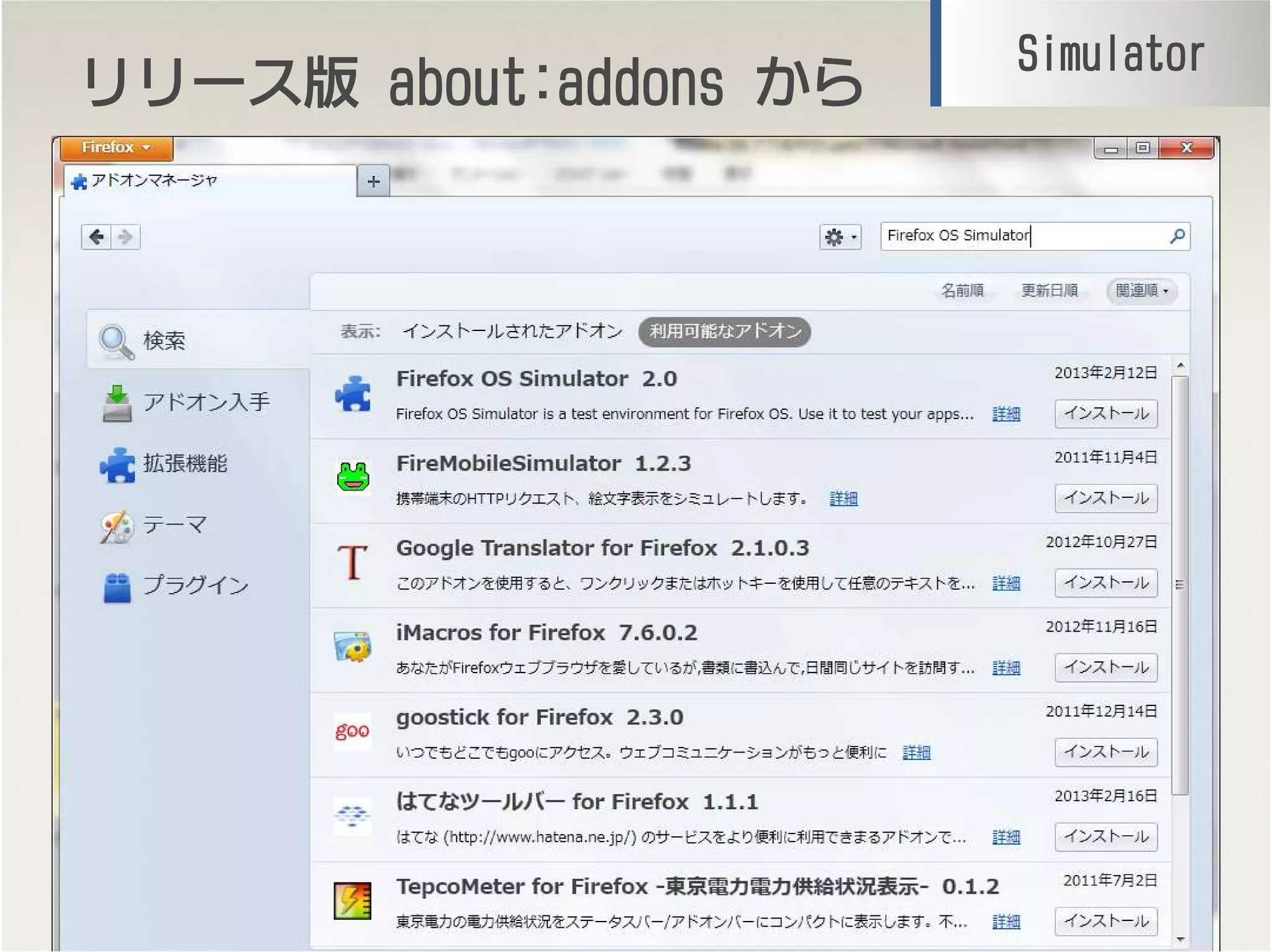 リリースリリースリリースリリース版版版版 about:addonsabout:addonsabout:addonsabout:addons からからからから
14
SimulatorSimulatorSimulatorSimulator
 