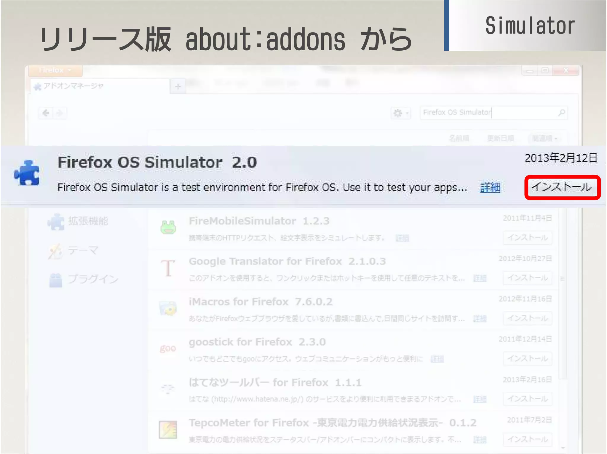 リリースリリースリリースリリース版版版版 about:addonsabout:addonsabout:addonsabout:addons からからからから
15
SimulatorSimulatorSimulatorSimulator
 