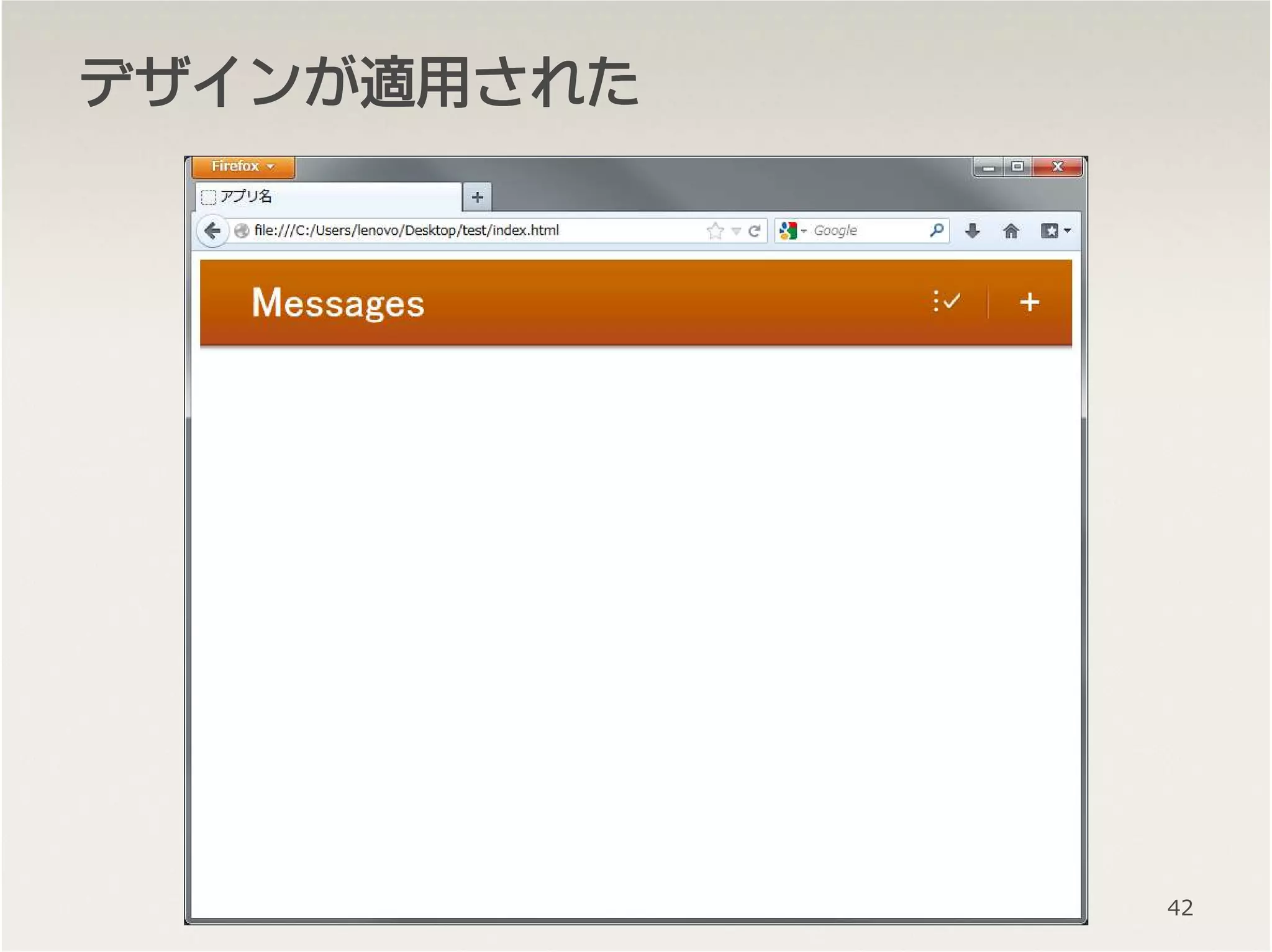 デザインがデザインがデザインがデザインが適用適用適用適用されたされたされたされた
42
 