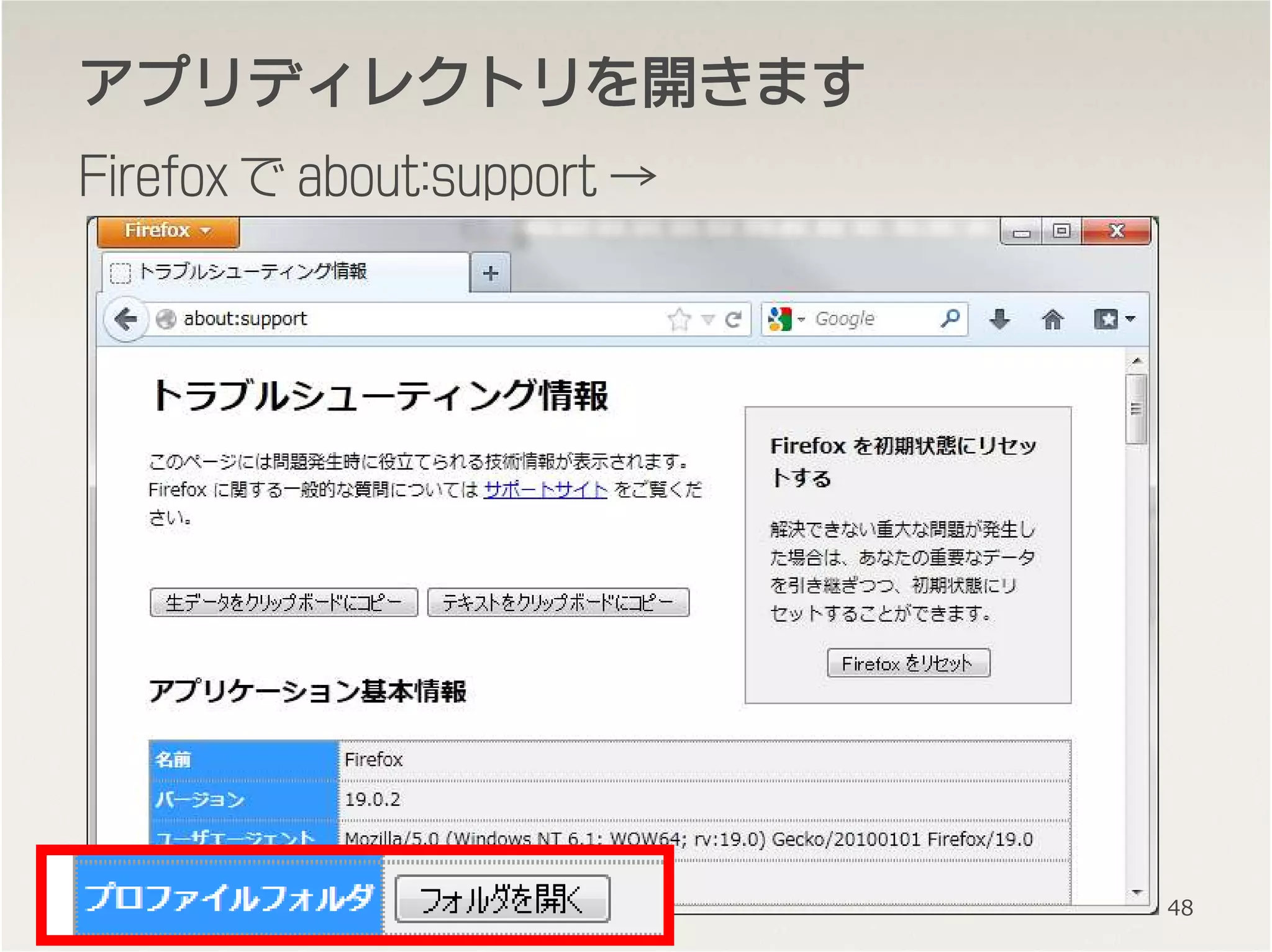アプリディレクトリをアプリディレクトリをアプリディレクトリをアプリディレクトリを開開開開きますきますきますきます
Firefox で about:support →
48
 