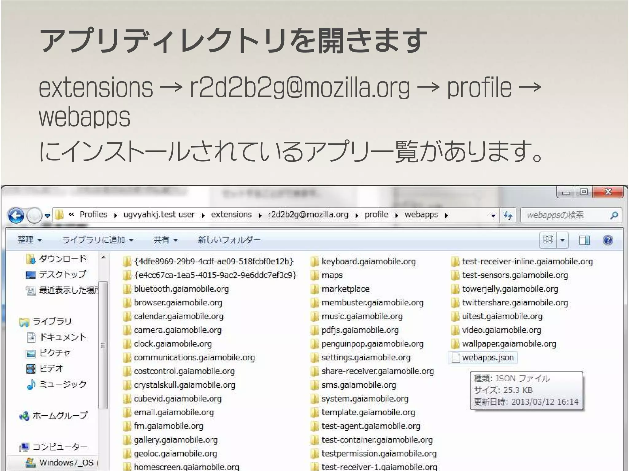 アプリディレクトリをアプリディレクトリをアプリディレクトリをアプリディレクトリを開開開開きますきますきますきます
extensions → r2d2b2g@mozilla.org → profile →
webapps
にインストールされているアプリ一覧があります。
49
 