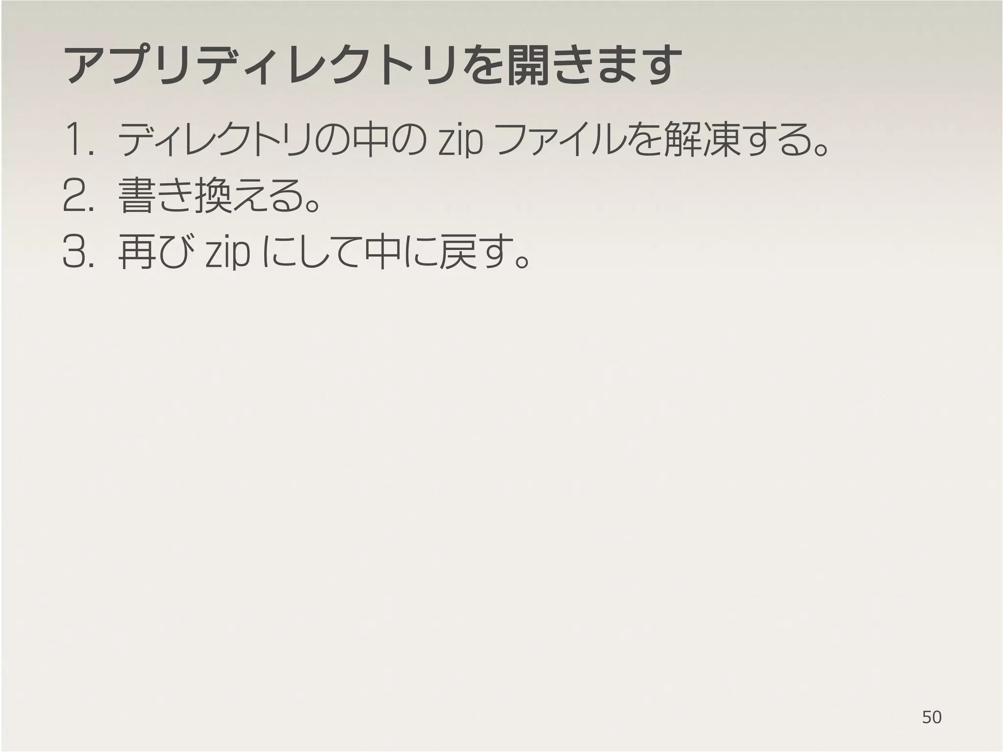 アプリディレクトリをアプリディレクトリをアプリディレクトリをアプリディレクトリを開開開開きますきますきますきます
1. ディレクトリの中の zip ファイルを解凍する。
2. 書き換える。
3. 再び zip にして中に戻す。
50
 