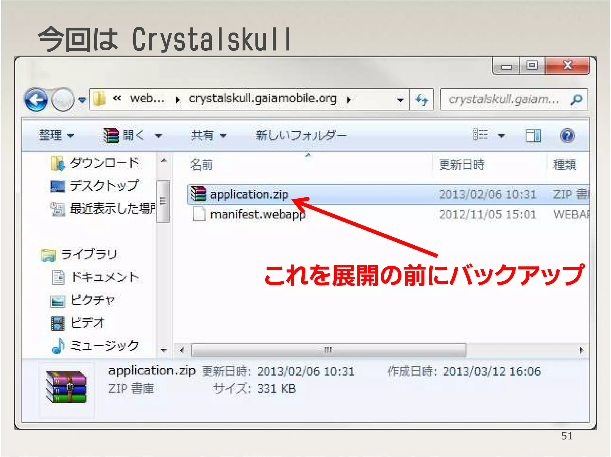 今回今回今回今回はははは CrystalskullCrystalskullCrystalskullCrystalskull
51
これを展開の前にバックアップ
 