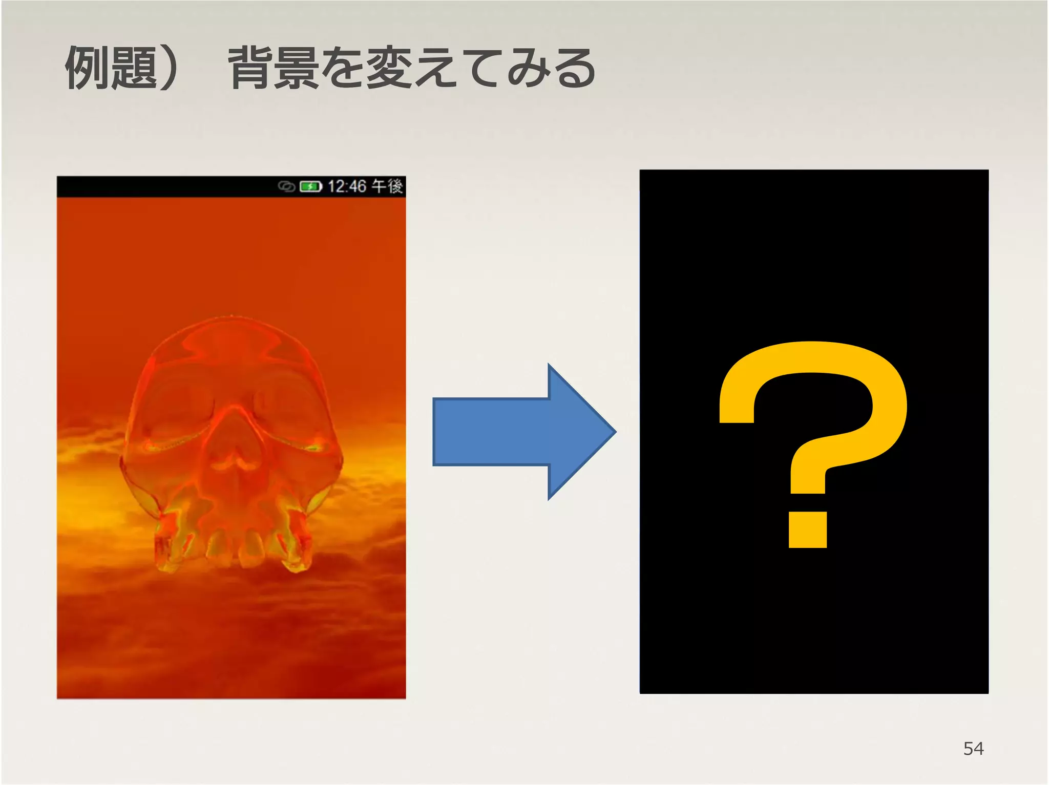 例題例題例題例題）））） 背景背景背景背景をををを変変変変えてみるえてみるえてみるえてみる
54
？
 