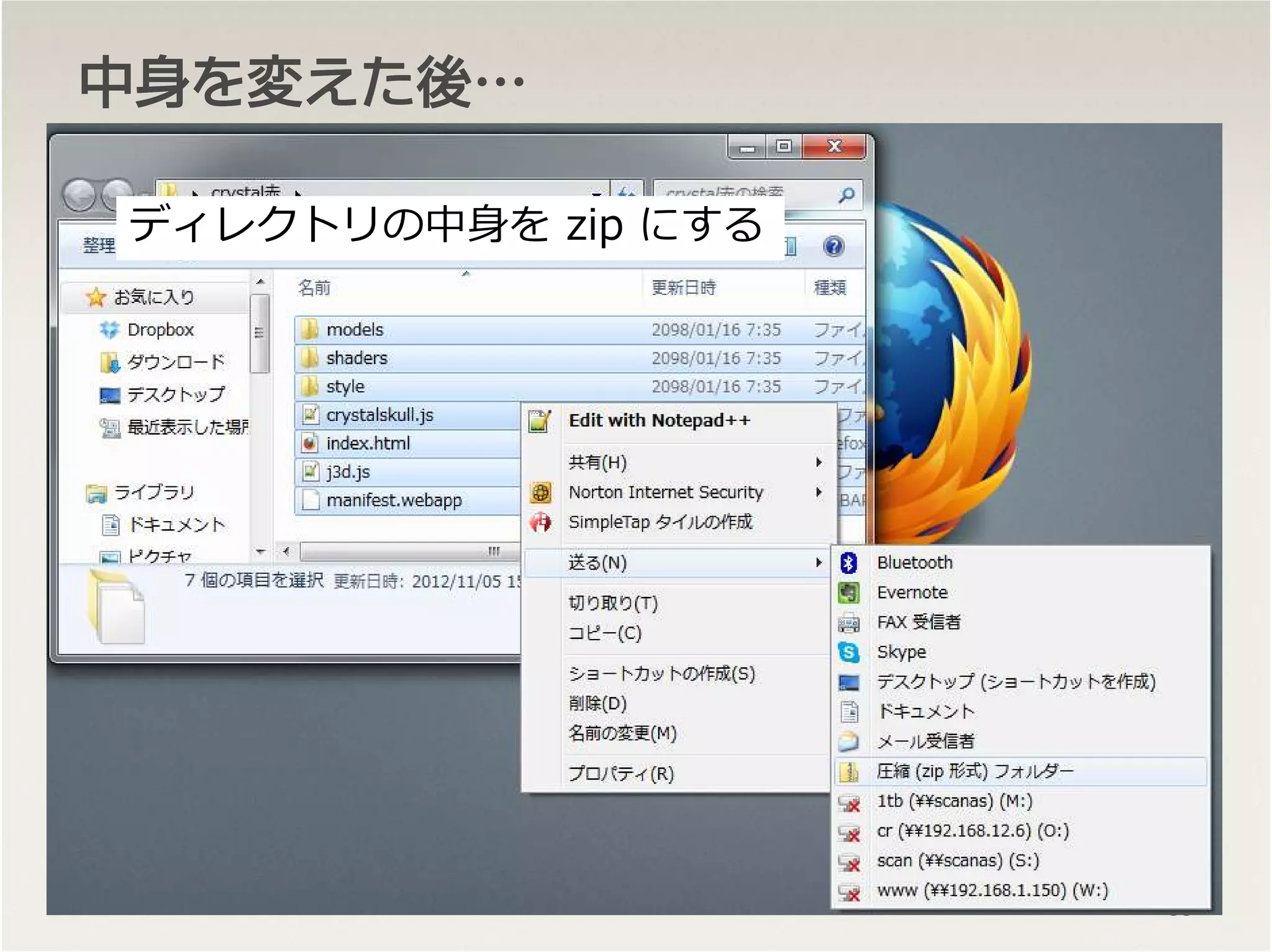 中身中身中身中身をををを変変変変えたえたえたえた後後後後…………
55
ディレクトリの中身を zip にする
 