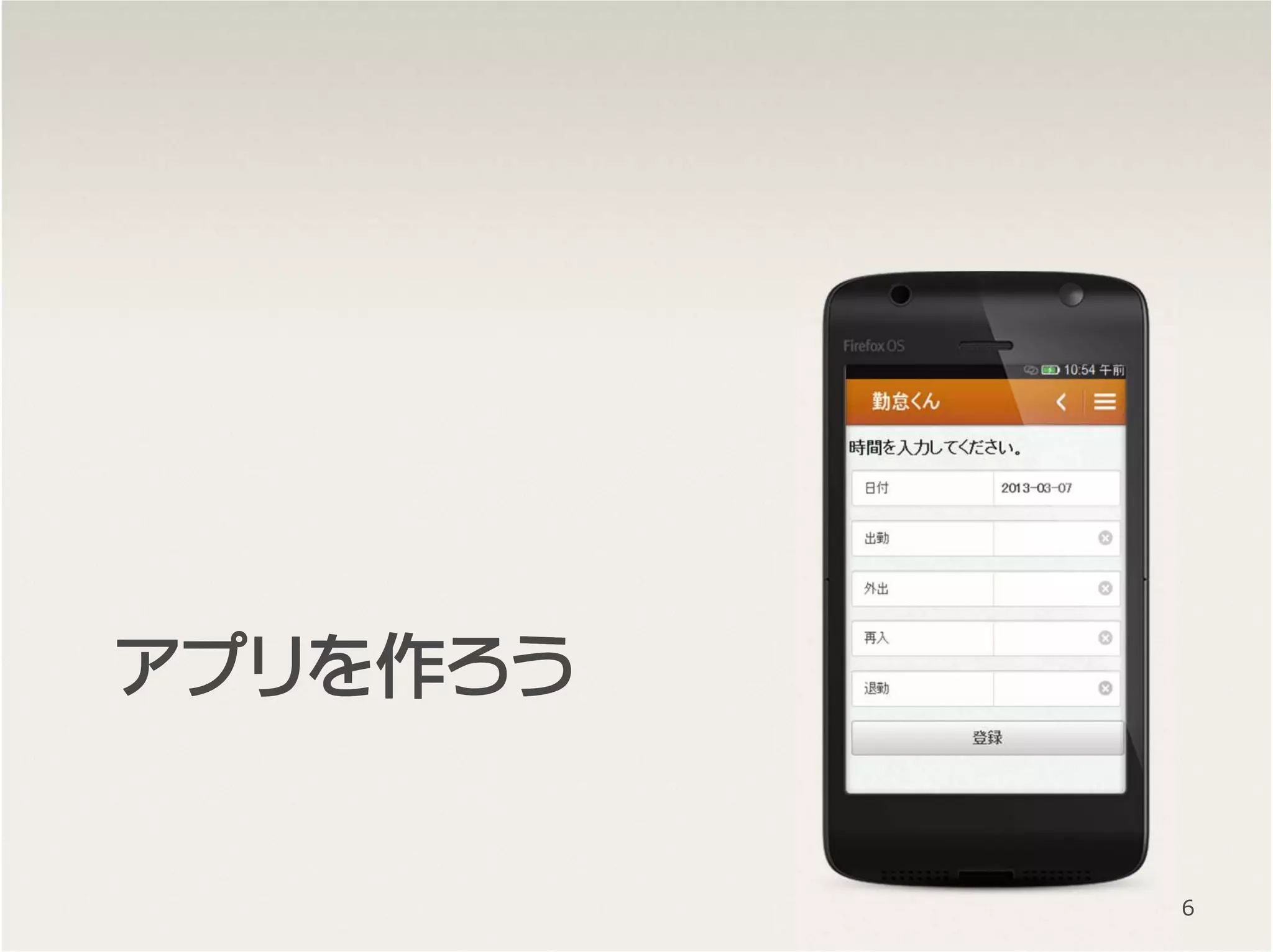 アプリをアプリをアプリをアプリを作作作作ろうろうろうろう
6
 