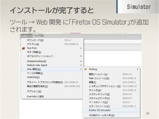󥹥ȩ`뤬󥹥ȩ`뤬󥹥ȩ`뤬󥹥ȩ`뤬ˤȤȤȤ
ĩ`  Web _k ˡFirefox OS Simulator׷
ޤ
20
SimulatorSimulatorSimulatorSimulator
 