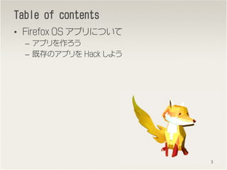 Table of contentsTable of contentsTable of contentsTable of contents
? Firefox OS ץˤĤ
C ץ
C ȴΥץ Hack 褦
3
 