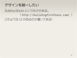 ǥǥǥǥyһyһyһyһ
Building Blocks ȤΤ롣
( http://buildingfirefoxos.com/ )
ɤΤ褦 UI ΤƤ룡
32
 