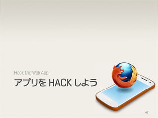 ץ򥢥ץ򥢥ץ򥢥ץ HACKHACKHACKHACK 褦褦褦褦
Hack the Web App.
47
 