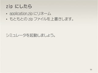 zzzzipipipip ˤˤˤˤ
? application.zip ˥ͩ`
? ȤȤ zip եϕޤ
ߥ`Ӥޤ礦
56
 