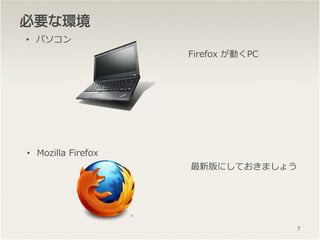 ҪҪҪҪʤʤʤʭhhhh
? ѥ
? Mozilla Firefox
Firefox ӤPC
°ˤƤޤ礦
7
 