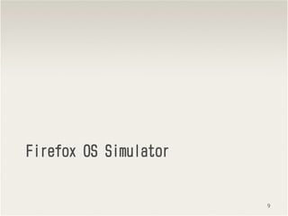 9
FirefoxFirefoxFirefoxFirefox OSOSOSOS SimulatorSimulatorSimulatorSimulator
 