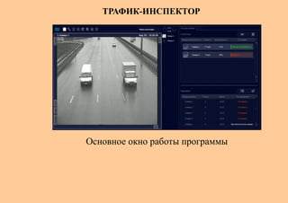 ТРАФИК-ИНСПЕКТОР




Основное окно работы программы
 