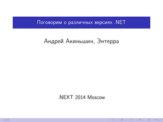 Поговорим о различных версиях .NET
Андрей Акиньшин, Энтерра
.NEXT 2014 Moscow
1/32
 