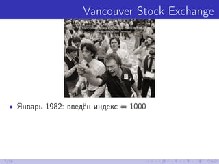 Vancouver Stock Exchange
• Январь 1982: введён индекс = 1000
7/39
 