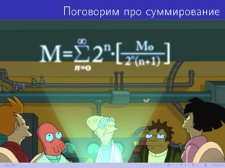 Поговорим про суммирование
30/39
 
