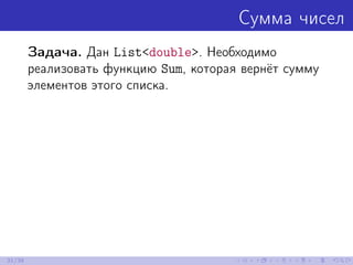 Сумма чисел
Задача. Дан List<double>. Необходимо
реализовать функцию Sum, которая вернёт сумму
элементов этого списка.
31/39
 