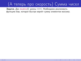 (А теперь про скорость) Сумма чисел
Задача. Дан double[] длины 4000. Необходимо реализовать
функцию Sum, которая быстро вернёт сумму элементов массива.
35/39
 