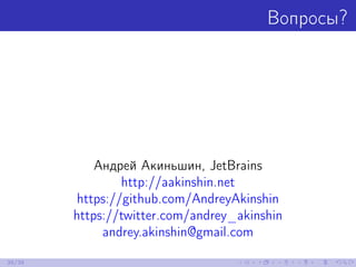 Вопросы?
Андрей Акиньшин, JetBrains
http://aakinshin.net
https://github.com/AndreyAkinshin
https://twitter.com/andrey_akinshin
andrey.akinshin@gmail.com
39/39
 