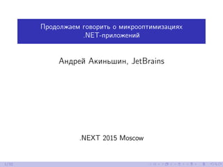 Продолжаем говорить о микрооптимизациях
.NET-приложений
Андрей Акиньшин, JetBrains
.NEXT 2015 Moscow
1/32
 