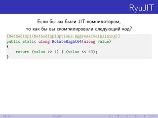 RyuJIT
Если бы вы были JIT-компилятором,
то как бы вы скомпилировали следующий код?
[MethodImpl(MethodImplOptions.Aggressi...