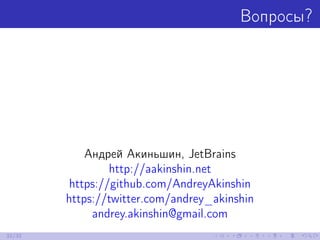 Вопросы?
Андрей Акиньшин, JetBrains
http://aakinshin.net
https://github.com/AndreyAkinshin
https://twitter.com/andrey_akin...