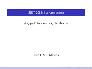 .NET 2015: Будущее рядом
Андрей Акиньшин, JetBrains
.NEXT 2015 Moscow
1/53
 