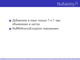 Nullability?!
1 Добавляем в язык только ? и ! при
объявления и кастах
2 NullReferenceException невозможен
42/53 C#7
 