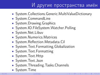 И другие пространства имён
• System.Collections.Generic.MultiValueDictionary
• System.CommandLine
• System.Drawing.Graphic...