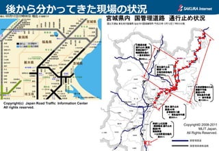 後から分かってきた現場の状況




Copyright(c) Japan Road Traffic Information Center
All rights reserved.




                                                     Copyright© 2008-2011
                                                              MLIT Japan.
                                                      All Rights Reserved.
 