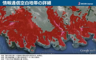 情報通信空白地帯の詳細




出典: 「被災市町村等による臨時災害放送局の免許状況 / 総務省」
出典: 「国土数値情報（人口集中地域(面)データ） 国土交通省」
出典: 「平成23年版 情報通信白書/ 総務省」
 