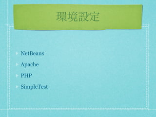 NetBeans

Apache

PHP

SimpleTest
 