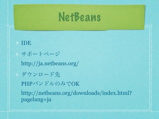 NetBeans

IDE


http://ja.netbeans.org/


PHP                OK
http://netbeans.org/downloads/index.html?
pagelang=ja
 