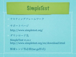 SimpleTest


http://www.simpletest.org/


SimpleTest v1.0.1
http://www.simpletest.org/en/download.html

                (tar.gz      )
 